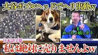 大谷翔平ボブルヘッドデーに地元局まさかのヘリ出動の大騒ぎw 現地リポーターもボブルヘッドゲットに大興奮「これは私のものですよw」【日本語字幕】