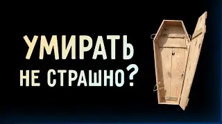 Кто живет нечисто не хочет умирать #смерть