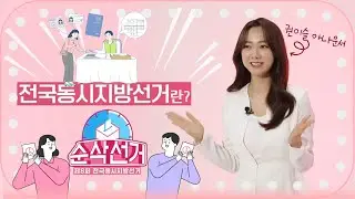 순삭선거 