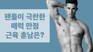 팬들이 극찬한 매력 만점 근육 훈남은? male model Kieran Warner