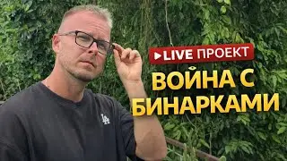Live проект - Война с Бинарками / день 9