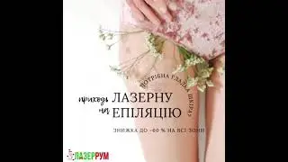 Лазерна епіляція Київ