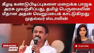 BJP vs Tamil Pride: Stalin Slams Keezhadi Suppression | Tamil