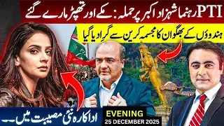 PTI Leader Shahzad Akbar TARGETED | Lord Vishnu Statue DESTROYED | New TROUBLE for Saba Qamar