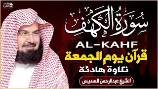 سورة الكهف (كاملة) للشيخ عبد الرحمن السديس أجمل تلاوة في يوم الجمعة المباركة Surah Al Kahf Al Sudais