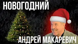 НОВОГОДНЯЯ БЕСЕДА с Андреем Макаревичем - МИР настанет, БЕЗУСЛОВНО.