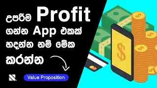 Check profitability of your App or Website Idea (value proposition) | අපේ idea එක profitable කරගමු
