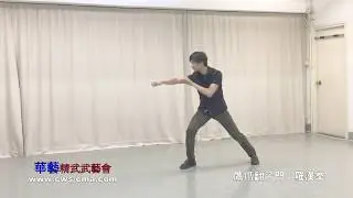 華藝精武 -鷹爪翻子門-羅漢拳 Eagle Claw-Luo Han Quan