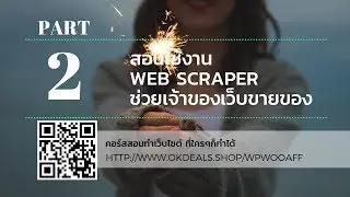 สอนทำเว็บ สอนใช้งาน web scraper ตอน ช่วยเขาขายสินค้ากันเถอะ วิธีการเก็บสินค้า