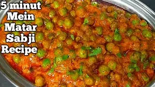 10 मिनट में ऐसे बनाएं एकदम लाजवाब मटर की सब्जी | Green Matar Recipe | Matar Masala Recipe, मटर सब्जी