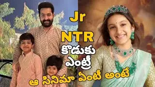 సినిమాలోకి Jr Ntr పెద్దకొడుకు..మహేష్&zwnj;బాబు సినిమాలో సితారతో కలిసి అభ&zwnj;య్&zwnj;రామ్&zwnj; SSMB29 | PMSS Media