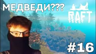 Этот остров слишком большой! У меня лагает! | Чуть не загрыз медведь | Остров медведей | Raft #16