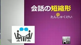 口語日文的【偷懶表現】- 短縮形