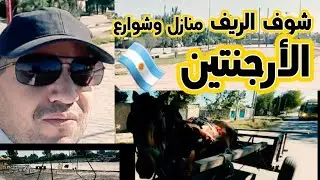 تعرف علي  الحياة في الريف الشوارع والمنازل وألعاب الاطفال في الارجنتين