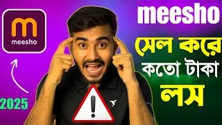 Meesho New seller হলে অবশ্যই দেখুন । Meesho Selller Profit/Loss Calculation Live Proof 2025 