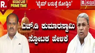 Hassan Rally | HD Kumaraswamy | 2028ಕ್ಕೂ ನಮ್ದೇ ಸರ್ಕಾರ ಅಂತ ಸಿದ್ದು ಗುಟುರು | JDS Party