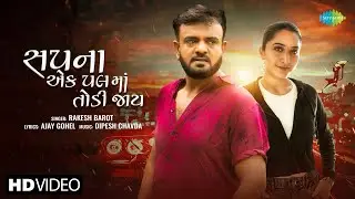 Rakesh Barot | Sapna Ek Pal Ma Todi Jay | સપના એક પલ મા તોડી જાય | Gujarati Bewafa Song 2025