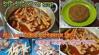 মধ্যবিত্ত ফ্যামিলিতে শুক্রবারের রান্না Friday Cooking Vlog. 