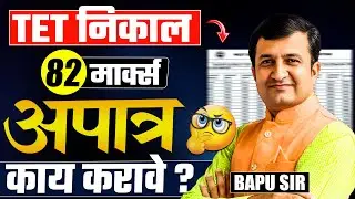 TET Exam निकाल लागला | 82 Marks पडले तर मग पात्र की अपात्र? नियम काय आणि काय करावे? TET Exam Update