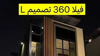 فيلا 360 متر تصميم رائع - مشروع روز فيلا