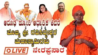 ಆರೂಢಜ್ಯೋತಿ ಶ್ರೀ ಶಾಂತಾಶ್ರಮ ಅಭಿನವ ನಗರ ಹುಬ್ಬಳ್ಳಿ ಆರೂಢ  ಜ್ಯೋತಿ ಆಧ್ಯಾತ್ಮಿಕ ಶಿಬಿರ ಕಾರ್ಯಕ್ರಮ