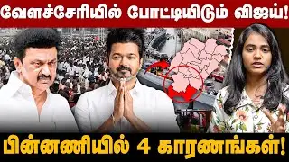 TVK Vijay | வேளச்சேரியில் போட்டியிடும் விஜய்! பின்னணியில் 4 காரணங்கள்! | The Debate | Velachery