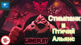 SteamBirds Alliance GamePlay Стимпанк и Птичий Альянс