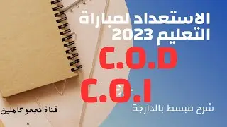 الاستعداد لمباراة التعليم الابتدائي 2024   le complément d'objet direct ou indirect COD et COI
