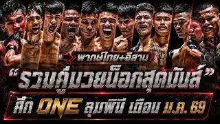 รวมน็อกเอาต์สุดมันส์ : ศึก ONE ลุมพินี ของเดือน มกราคม 2569 (พากย์ไทย+อีสาน)