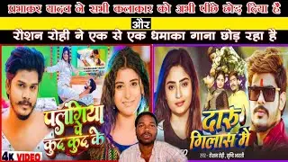 #prabhakar Yadav और जेल स्टार #rasushan rohi ने धमाका कर डाला रे ll दारू गिलासा में ll#maghi song 