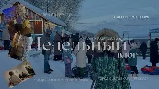 Еще одна неделя в Сыктывкаре: 