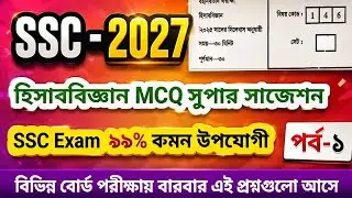 Accounting MCQ Super Suggestion || hisab biggan mcq ssc 2026 || Part-1 || #ssc2026 #accounting #exam