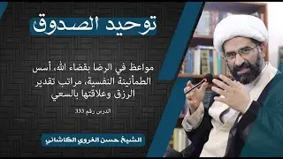 333توحيد الصدوق، مواعظ في الرضا بقضاء الله، أسس الطمأنينة النفسية، مراتب تقدير الرزق وعلاقتها بالسعي