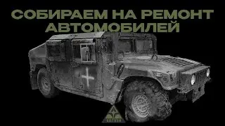 Так выглядит автомобиль после ротации штурмовиков | Собираем на ремонт авто