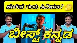 BEAST REVIEW | BEAST MOVIE REVIEW | BEAST MOVIE KANNADA REVIEW | BEAST MOVIE REVIEW BY MRRAANA