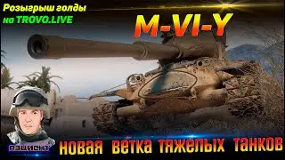 💲РОЗЫГРЫШ ГОЛДЫ💲 на TROVO.LIVE M-VI-Y качаем новую ветку ТТ