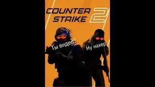играю в кс2
