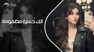 اغاني عراقيه 2026 || الك حسره بصدري مضمومه - شلون بيه مطلوبه اكثر شيء حصريا 2026 