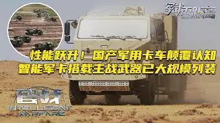 颠覆认知！国产军用卡车大幅升级性能：全新设计让军卡成功“瘦身”数百公斤！生产车间首次开放展示 技术全面领先！智能化军卡搭载主战武器已大规模列装！「军武零距离·智战」20240708 | 军迷天下