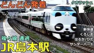 JR島本駅 2🚃どんどん電車が発着・通過！●新快速、特急 サンダーバード・はるか・くろしお・ひだ・スーパーはくと 等／夕方ラッシュ 京都線【JR西日本】