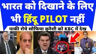 Pakistani reaction on KBC Sofia Qureshi | Bharat Ko Dikhane Ke Liye Bhi Hindu Pilot Nahi Hain
