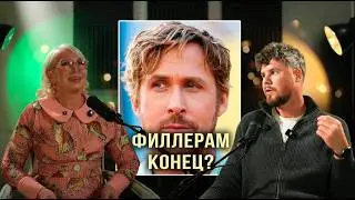 Филлеры УМЕРЛИ? Новый тренд в косметологии, о котором все говорят