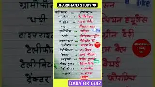 jharkhand study 99 ! short gk question ! #jssc #gk #gkquestion #viralshorts  #jharkhand_study_99