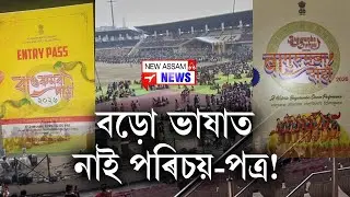 📌চৰকাৰে ততালিকে শুধৰণি কৰিলে ভুল