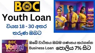 boc youth loan / entrepreneur loan / business loan / low rate loan / තරුණ ණය / boc යුත් ලෝන් #loan