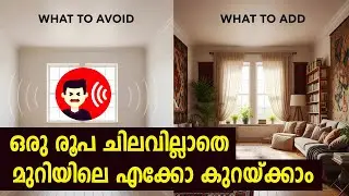 പൈസച്ചിലവില്ലാതെ മുറിയിലെ എക്കോ കുറയ്ക്കാം | Easy Ways to Reduce Echo In Your Room Malayalam
