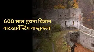 600 साल पुराना विज्ञान वाटरहार्वेस्टिंग वास्तुकला #रहस #भूतिया #डर #हॉरर #exploredoor