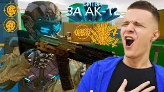 БИТВА ЗА ЗОЛОТОЙ АК-12 В WARFACE ! - ЗАТАЩИ И ПОЛУЧИ АК 