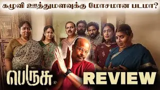 அமெரிக்கன் பை போன்று அடல்ட் காமெடியில் சிரிக்க வைக்கும் படம் பெருசு | Perusu Movie Review