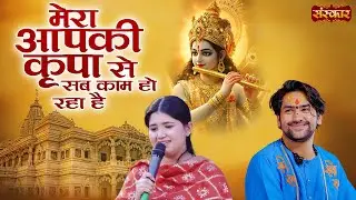 मेरा आपकी कृपा से सब काम हो रहा है Mera Aapki Krapa Se | बागेश्वर धाम सरकार | Latest Bhajan |